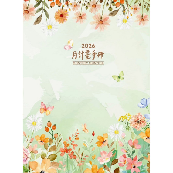 月計畫手冊-曆2026年